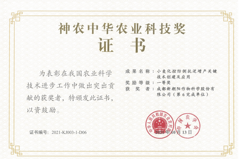 再獲肯定！新朝陽(yáng)榮獲神農(nóng)中華農(nóng)業(yè)科技獎(jiǎng)一等獎(jiǎng)