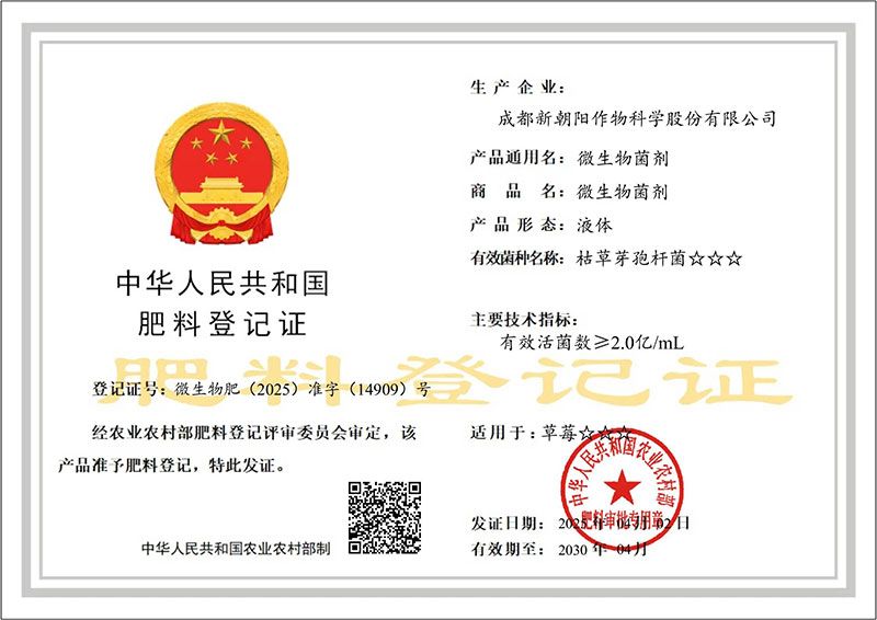 新朝陽(yáng)首個(gè)微生物菌劑獲得登記