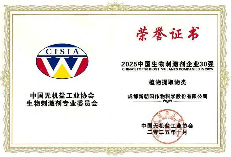 CBPC 2025|新朝陽榮獲“2025中國生物刺激劑企業(yè)30強(qiáng)”稱號(hào)