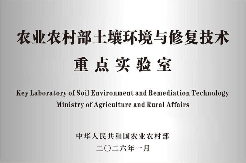 新朝陽獲批農(nóng)業(yè)農(nóng)村部土壤環(huán)境與修復(fù)技術(shù)重點(diǎn)實(shí)驗(yàn)室